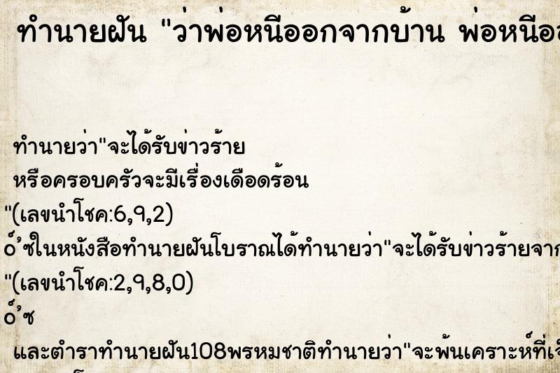 ทำนายฝันว่าพ่อหนีออกจากบ้านพ่อหนีออกจากบ้าน ทำนายฝันทำนายฝันว่าพ่อหนีออกจากบ้านพ่อหนีออกจากบ้าน